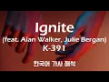 [가사 해석/발음] K-391 - Ignite (feat. Alan Walker, Julie Bergan) [승리 삭제버전] [한글/자막/번역/lyrics] #1