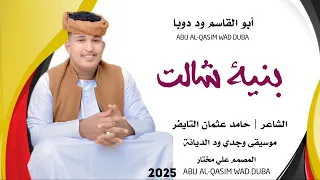 جديد 2025 الفنان المبدع أبو القاسم ود دوبا بنيةشالت قلبنا 