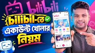 How to create bilibili account | bilibili তে কিভাবে একাউন্ট খুলবেন