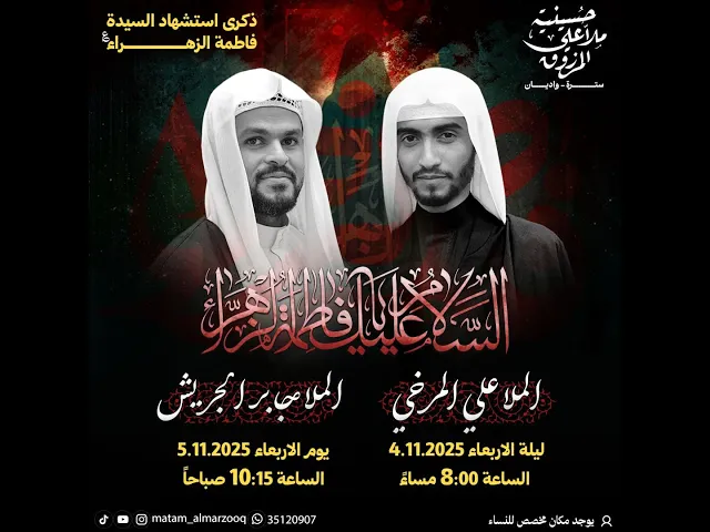 ذكرى استشهاد السيدة فاطمة الزهراء ع  1447هـ | الملا علي المرخي