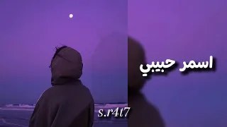 اسمر حبيبي العسل يشبه لونه     دندنها