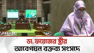 ডা. ফয়েজকে যেভাবে হ/*ত্যা করা হয়; জানালেন তার স্ত্রী | Bangla Edition