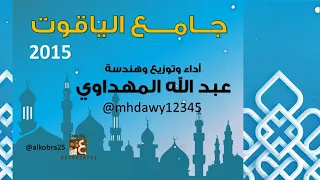 جامع الياقوت أداء عبد الله المهداوي 