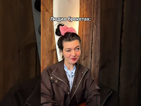 Обожаю свои брекеты #шортс