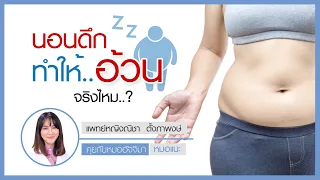  ทำไมการนอนดึกถึงเพิ่มความเสี่ยงต่อภาวะอ้วนลงพุง 