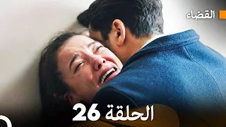 مسلسل القضاء الحلقة 26 Arabic Dubbed 