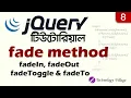 jquery fade in fade out fade toggle fadeto method in bangla jquery bangla tutorial - 04