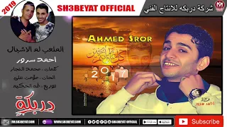 احمد سرور الملعب لم الاشبال اغنيه جديده 2019 