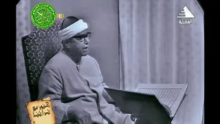 العملاق مصطفي اسماعيل تلاوة فيديو من سورة النحل عام      لاول مرة دندنها