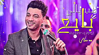 حالات واتس احمد عامر   طب يالى بايع وطالعه روقان   دندنها