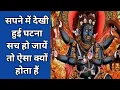 Download Lagu सपने में देखी घटना अगर सच हो जायें तो ऐसा हमारे साथ क्यों होता हैं?