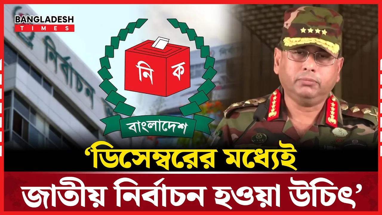দেশের ভবিষ্যৎ নির্ধারণে দরকার নির্বাচিত সরকার: সেনাপ্রধানের বার্তা
