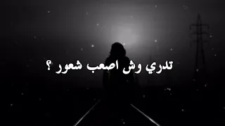 لا يفوتكم شعر مكتوب اصعب شعور 