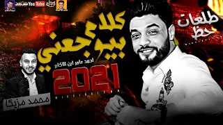 كلام بيوجعني 2021 احمد عامر ابن الاكابر طلعات حظ الموسيقار محمد مزيكا ميكس عيد سيطره 2021 