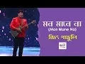 Download Lagu Mon Mane Na (মন মানে না) | Jeet Gannguli | Dev | Koel | Zubeen Garg | June Banerjee