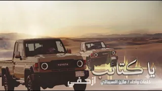    ياكتائب ازحفي         كلمات واداء  مازن السيباني    دندنها