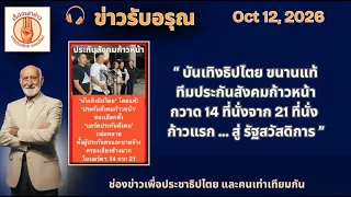 📌 “บันเทิงธิปไตยขนานแท้ ประกันสังคมก้าวหน้า ชนะเลือกตั้ง 14 จาก 21 ที่นั่ง" | ข่าวรับอรุณ 12 ตค. 69"