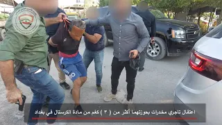 الأمن الوطني ي طيح بتجار مخدرات واسلحة في بغداد 