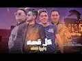كل قصه وليها قفله (بعدل نفسي)- تيتو بندق وميسو ميسره ومودي امين وحلقولو | Kulu Qasih Waliha Qaflah