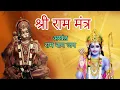 Download Lagu #ram  Shri Ram Mantra Chanting || Powerful Ram Mantra || अखंड राम जप || श्री राम श्री राम...