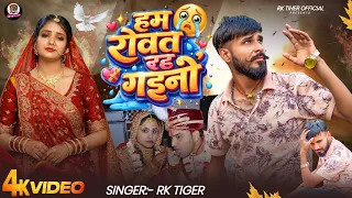  video rk tiger new bhojpuri sad 2026