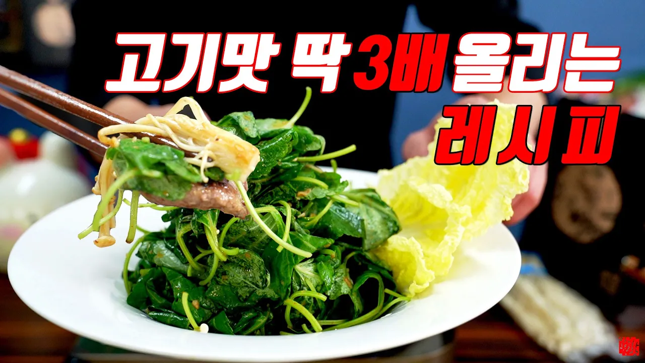 고기 맛을 3배 증가시키는 마법 레시피 소문내지 마세요 쉿 Thumbnail