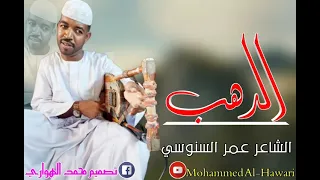 الشاعر عمر السنوسي الدهب 