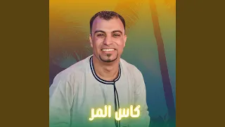 كاس المر 