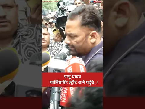 पप्पू यादव पार्लियामेंट स्ट्रीट थाने पहुंचे..!