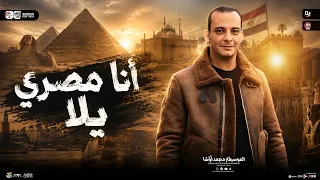 الجديد وصل مزمار انا مصرى يلا       طيور الشمس ترند صيف        طلعات حظ هتكسر السماعات  دندنها