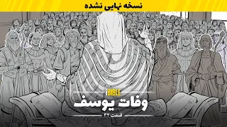        پیدایش قسمت ۴۲  وفات یوسف                                   دندنها