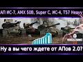 Download Lagu Анонс АПов: ИС-7, S. Conqueror, AMX 50B, T57 Heavy, ИС-4, WZ-111 5a🔥Ну а вы чего ждали?)