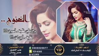 شيلة الغنوج بري حالي كيف اسوي كيف اجي لش عذب الاخدود وحسن رمشان Mp3 