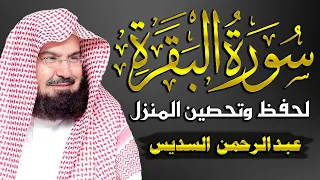 سورة البقرة مكررة للشيخ عبد الرحمن السديس لحفظ وتحصين المنزل وجلب البركة تلاوة رائعة Sourah Baqara 
