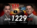 Download Lagu Арестович \u0026 Шелест: День 1229. Дневник войны