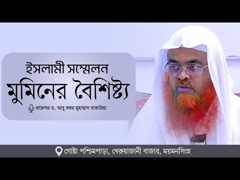 ইসলামী সম্মেলন বিষয় : মুমিনের বৈশিষ্ট্য