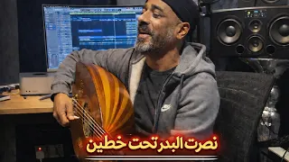 نصرت البدر  تحت خطين  دندنها