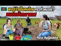 Download Lagu 🇧🇩แบกเป้เข้าบ้านคนแปลกหน้าในชนบทบังกลาเทศ กินอาหารท้องถิ่นสุดแปลก ลองประมูลวัว Rural Bangladesh Food