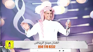 الفنان ميدو الرياض نحيل الخصر حصريا 2022 