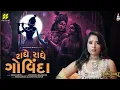 Radhe Radhe Govinda | Aishwarya Majmudar | રાધે રાધે ગોવિંદા | Gujarati Raas 2026 | Krishna Bhakti