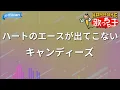 【カラオケ】ハートのエースが出てこない / キャンディーズ