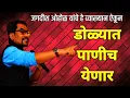Download Lagu तुमच्या डोक्यात विचारांचं वादळ आणि डोळ्यांत पाणी आणणारे जबरदस्त व्याख्यान | भिमजयंती | रमाई | Ramai