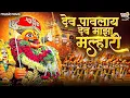 Lagu देव पावला देव माझा मल्हारी Dev Pavlay Dev Maza Malhari - Devachi Gani | खंडोबाची गाणी Khandoba Song