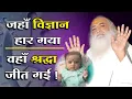 Download Lagu जहां विज्ञान हार गया वहाँ श्रद्धा जीत गई | Jahan Vigyan haar gaya | Mangalmay Digital | HD |
