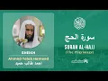 Lagu Quran 22   Surah Al Hajj سورة الحج   Sheikh Ahmed Talib Hameed - With English Translation