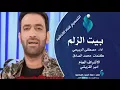 حصرياً بيت الزلم. مصطفى الربيعي رووعه لاتنسوا الاشتراك 👍ولايك للفيديو