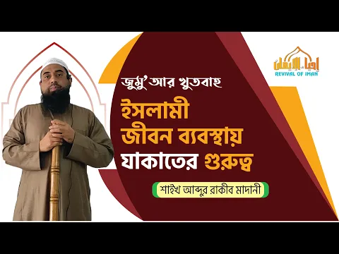 ইসলামী জীবন ব্যবস্থায় যাকাতের গুরুত্ব