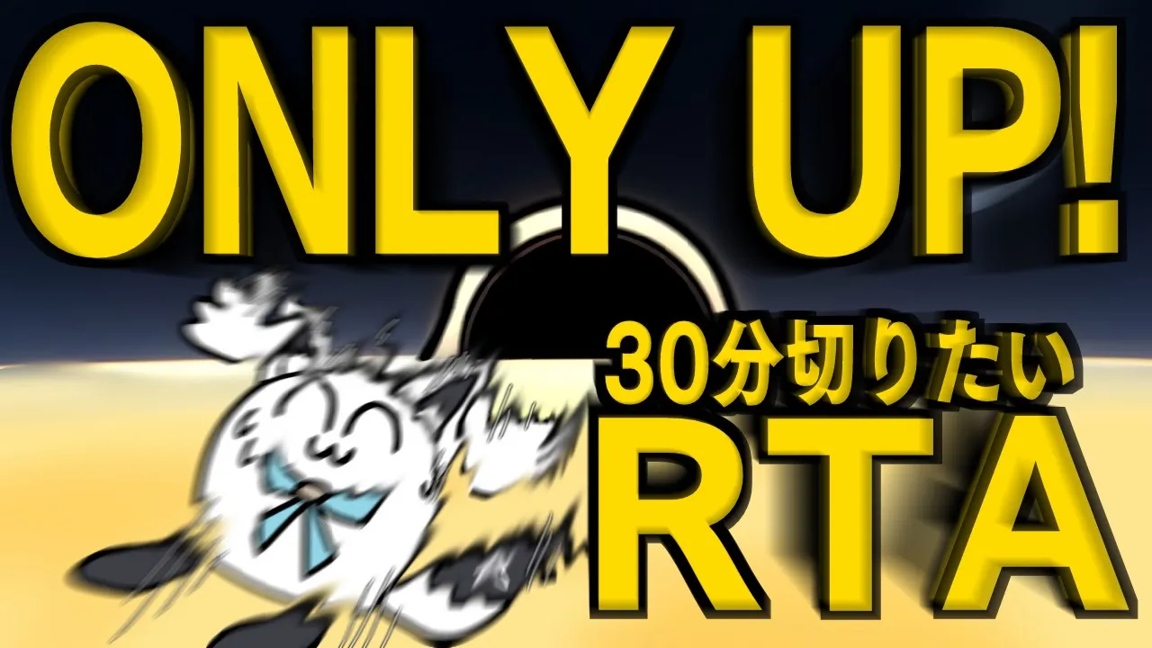 【Only Up!】クソザコRTAをする。その９？？？？？？【ホロライブ/白上フブキ】