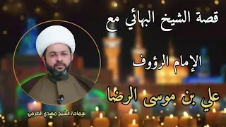 قصة الشيخ البهائي مع الامام الرؤوف علي بن موسى الرضا