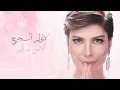 Assala ... La Tashkou Le Elnas - 2022 | أصالة ... لا تَشْكُ للناس